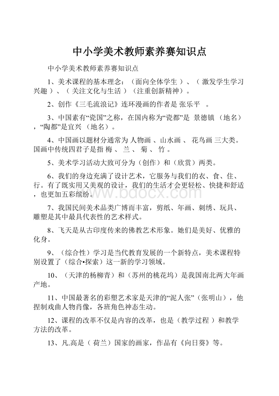 中小学美术教师素养赛知识点.docx