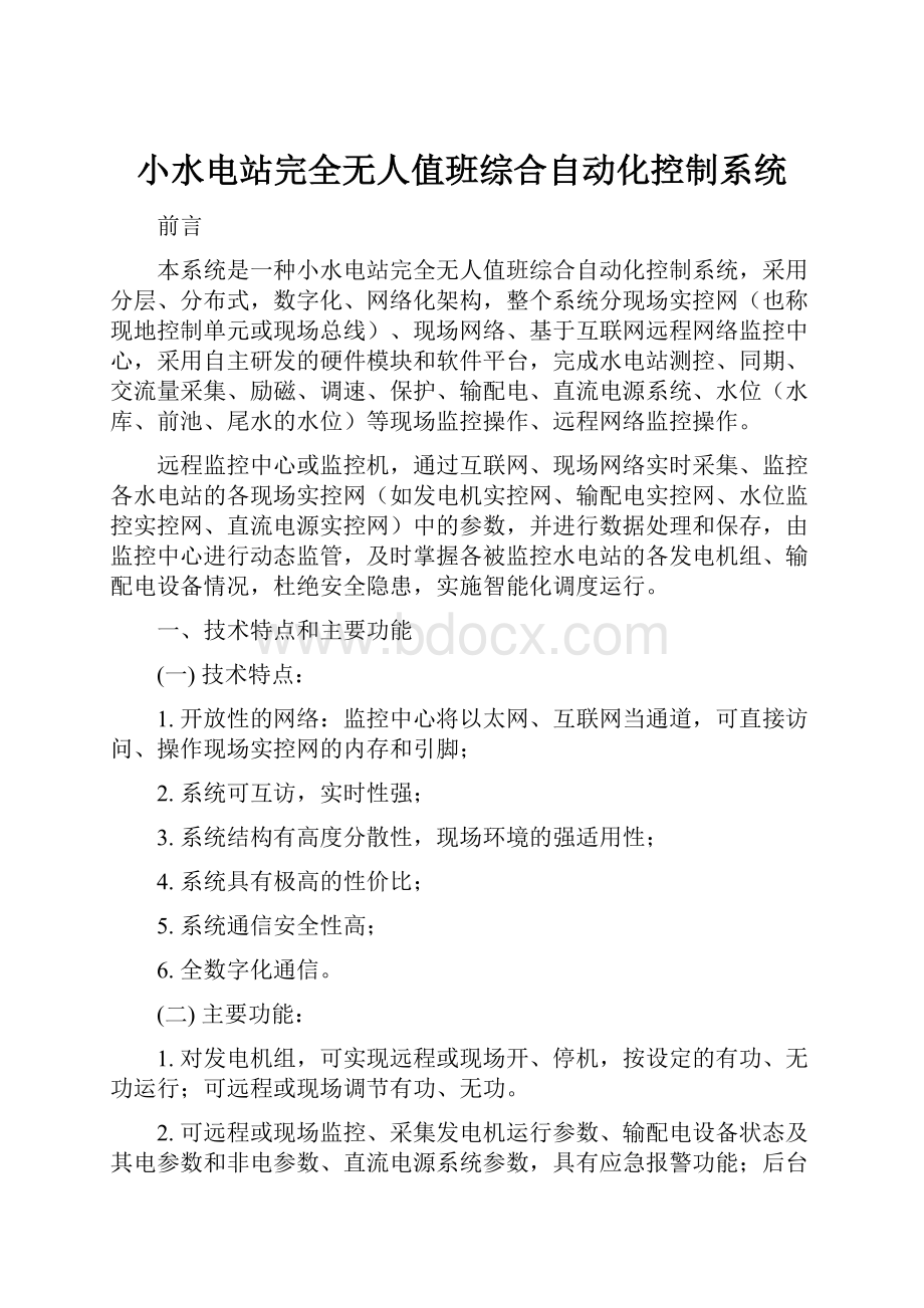 小水电站完全无人值班综合自动化控制系统.docx_第1页