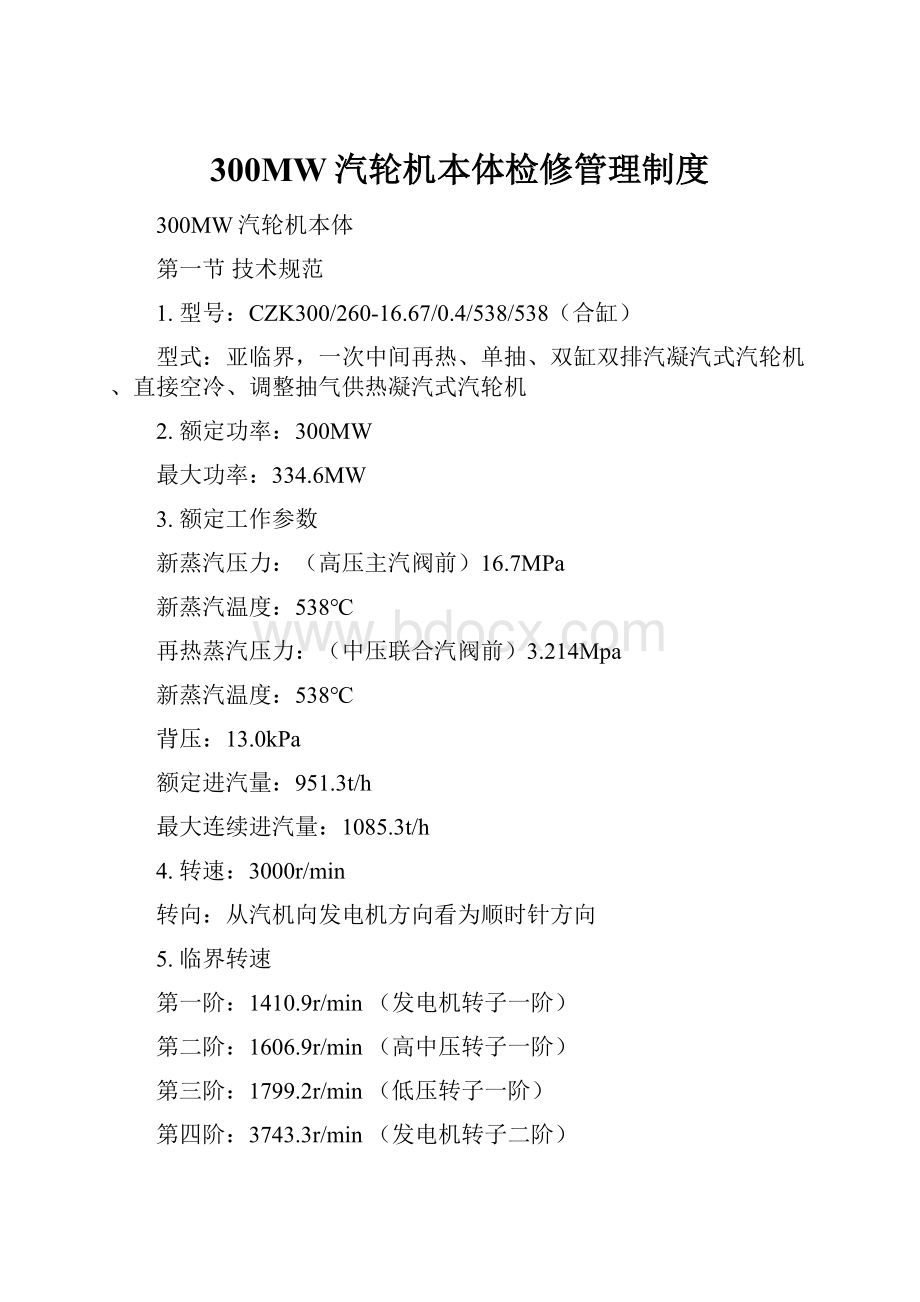 300MW汽轮机本体检修管理制度.docx_第1页