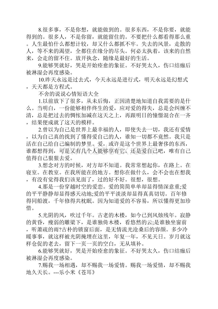 不舍的说说心情短语 不舍的说说心情短语大全.docx_第2页