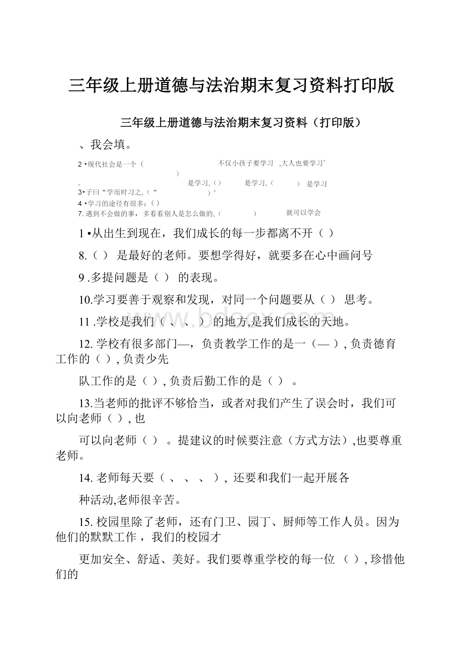 三年级上册道德与法治期末复习资料打印版.docx