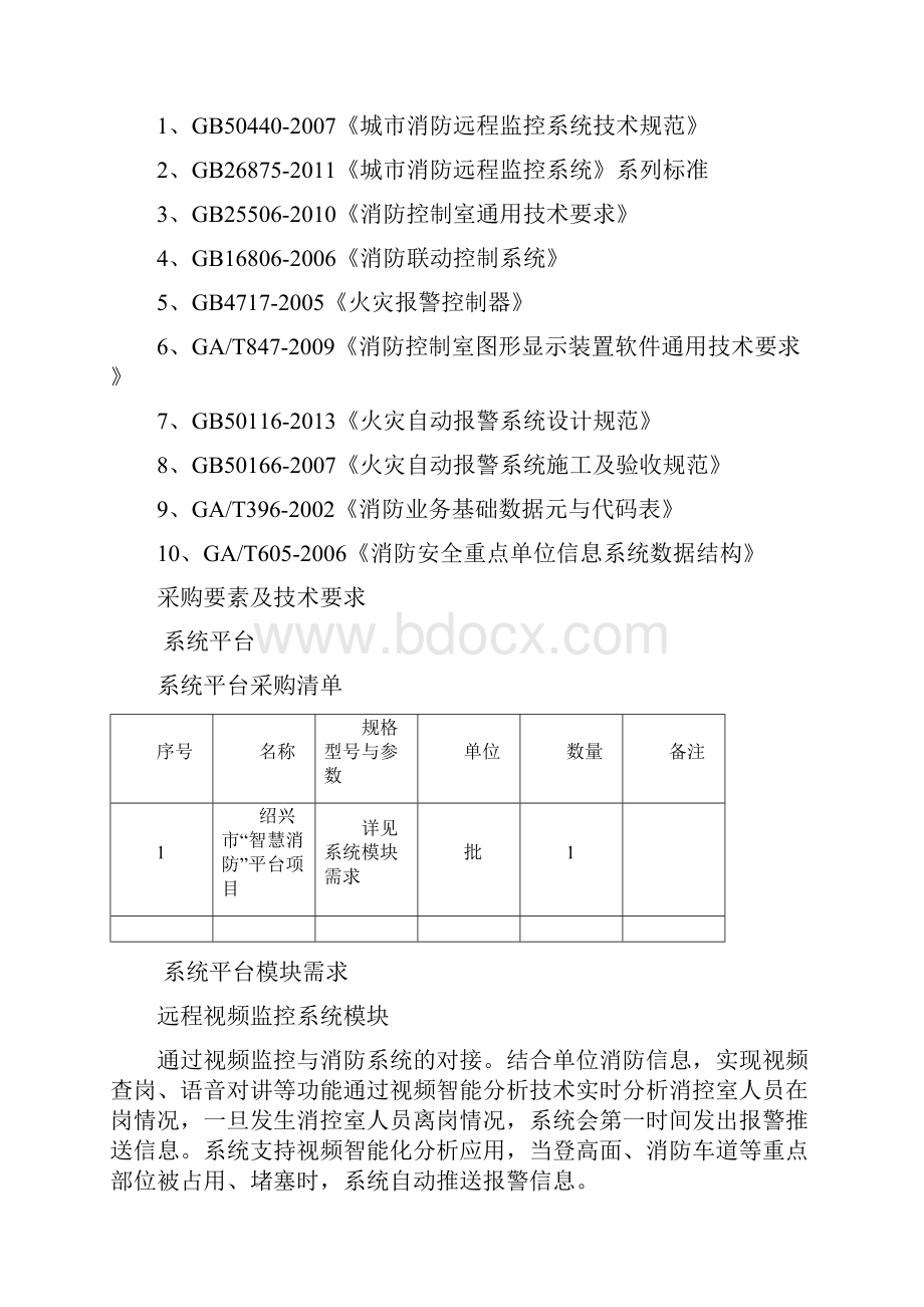 智慧消防平台建设需求.docx_第3页