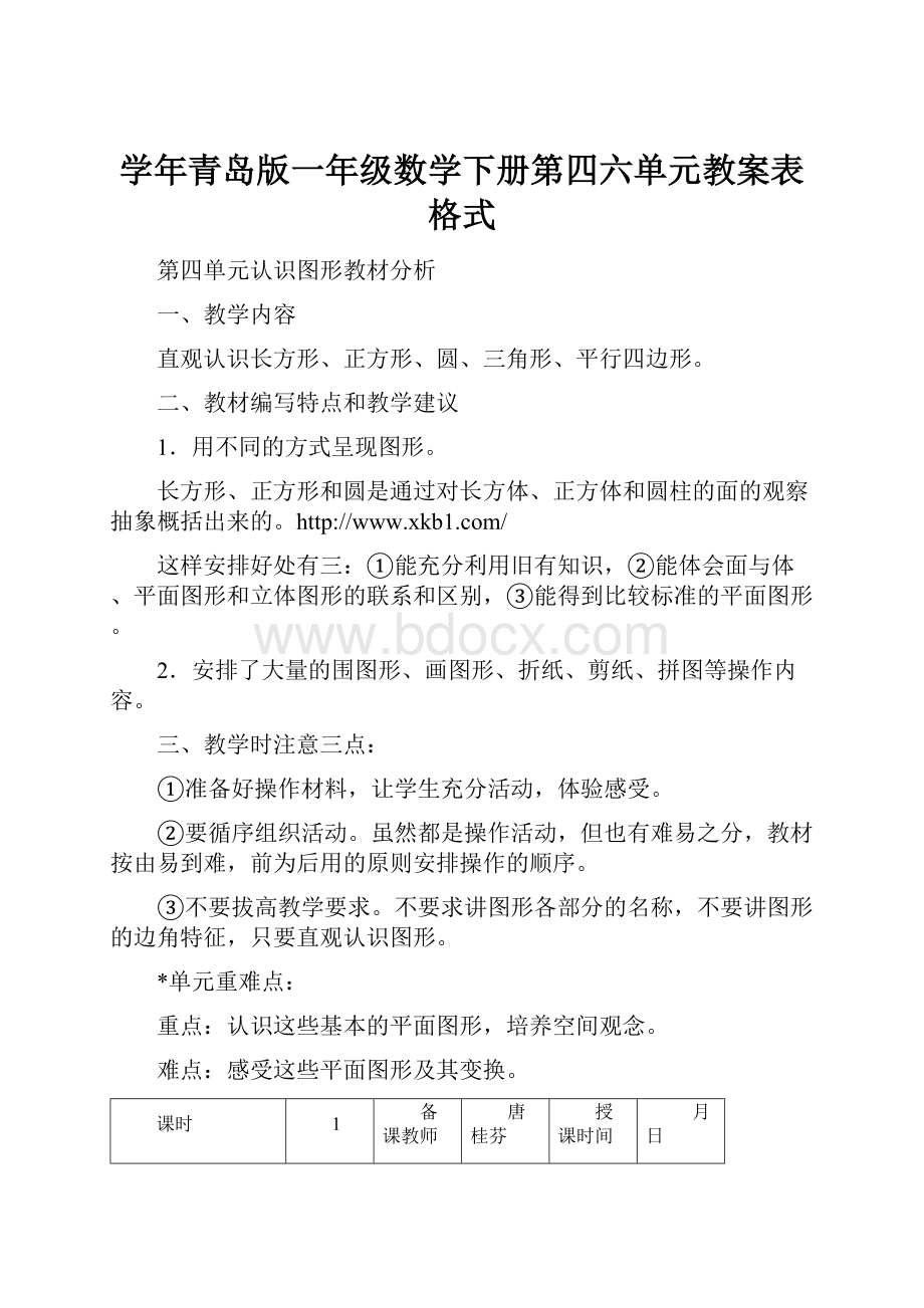 学年青岛版一年级数学下册第四六单元教案表格式.docx