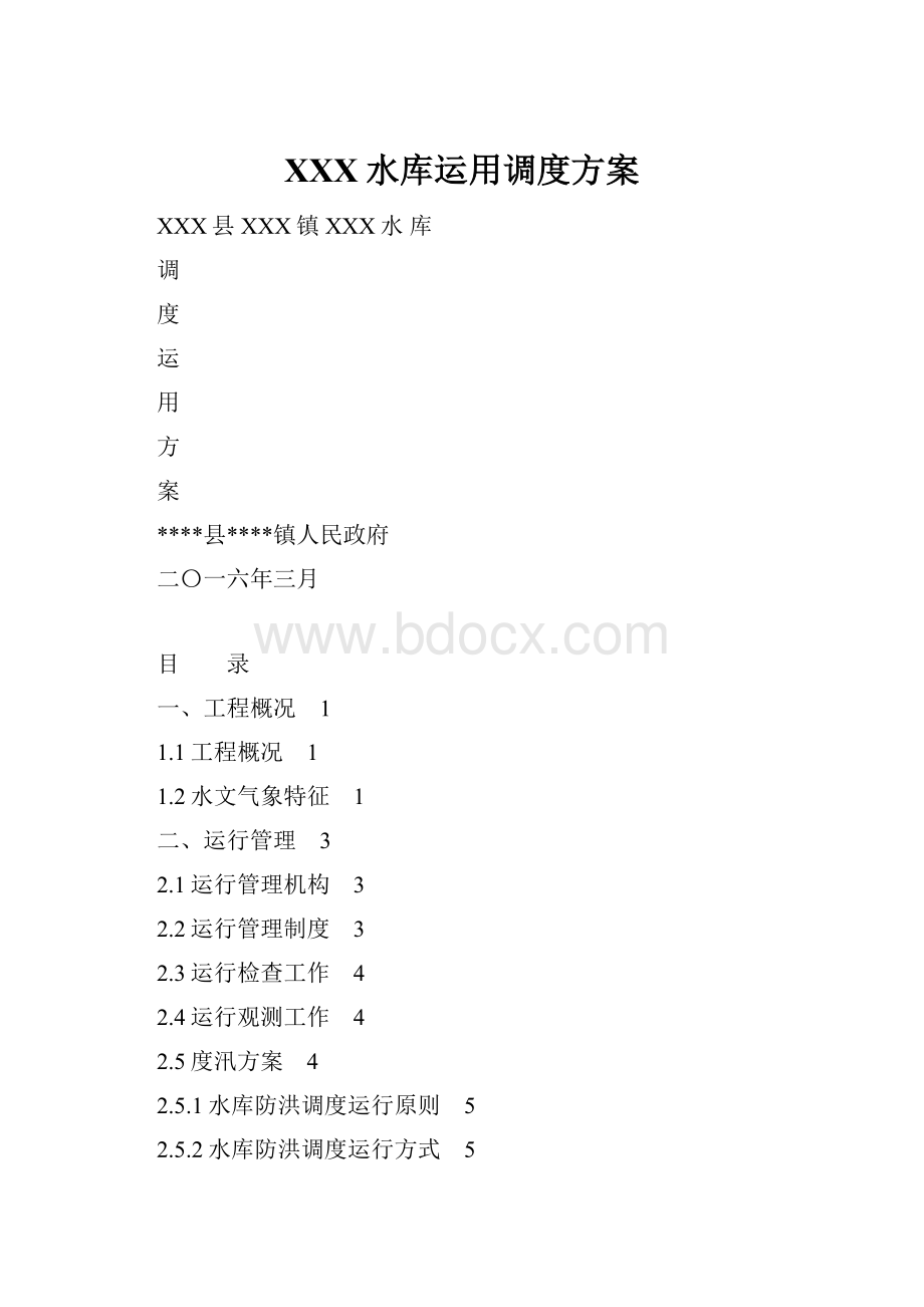 XXX水库运用调度方案.docx_第1页