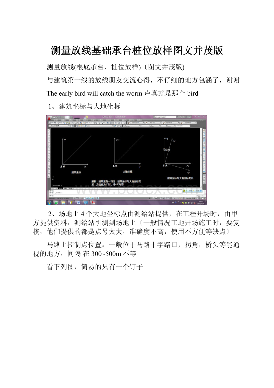 测量放线基础承台桩位放样图文并茂版.docx