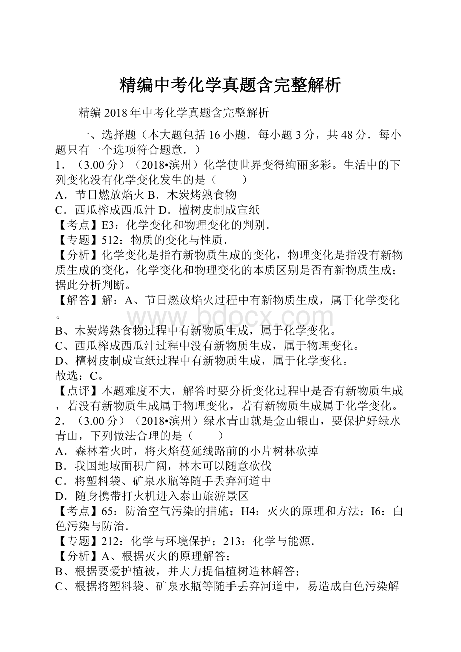 精编中考化学真题含完整解析.docx