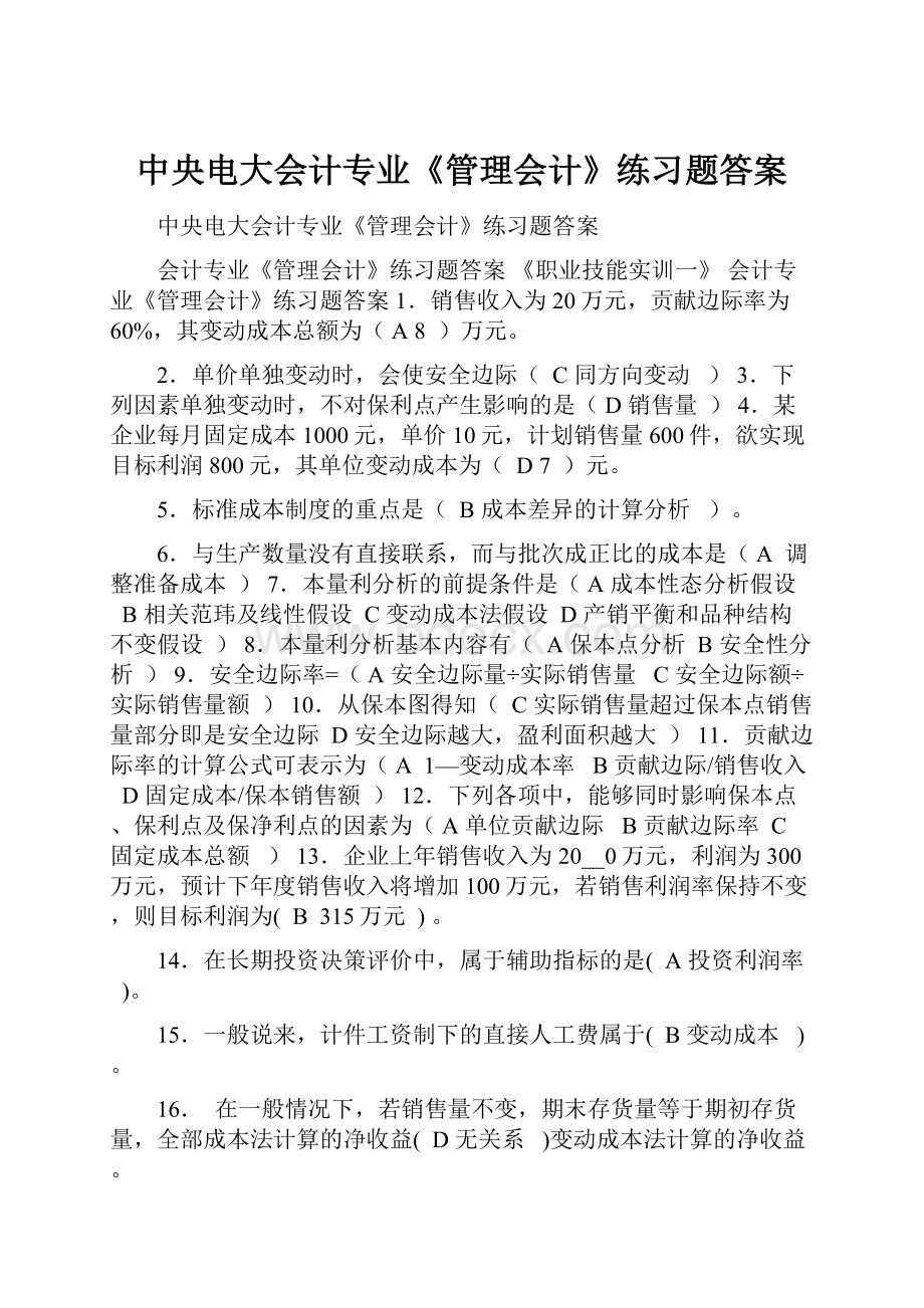 中央电大会计专业《管理会计》练习题答案.docx