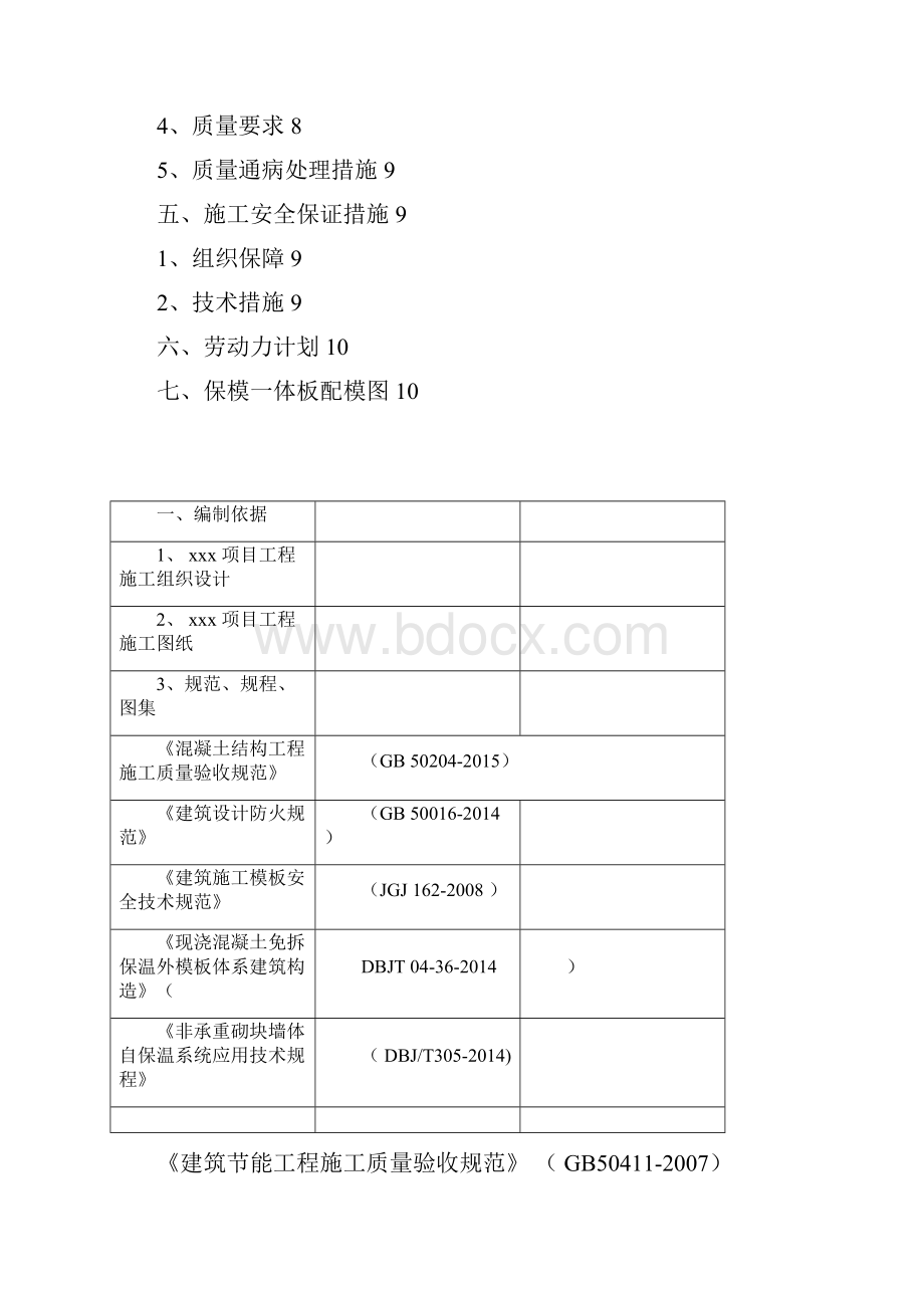 保模一体板施工方案精编版.docx_第2页