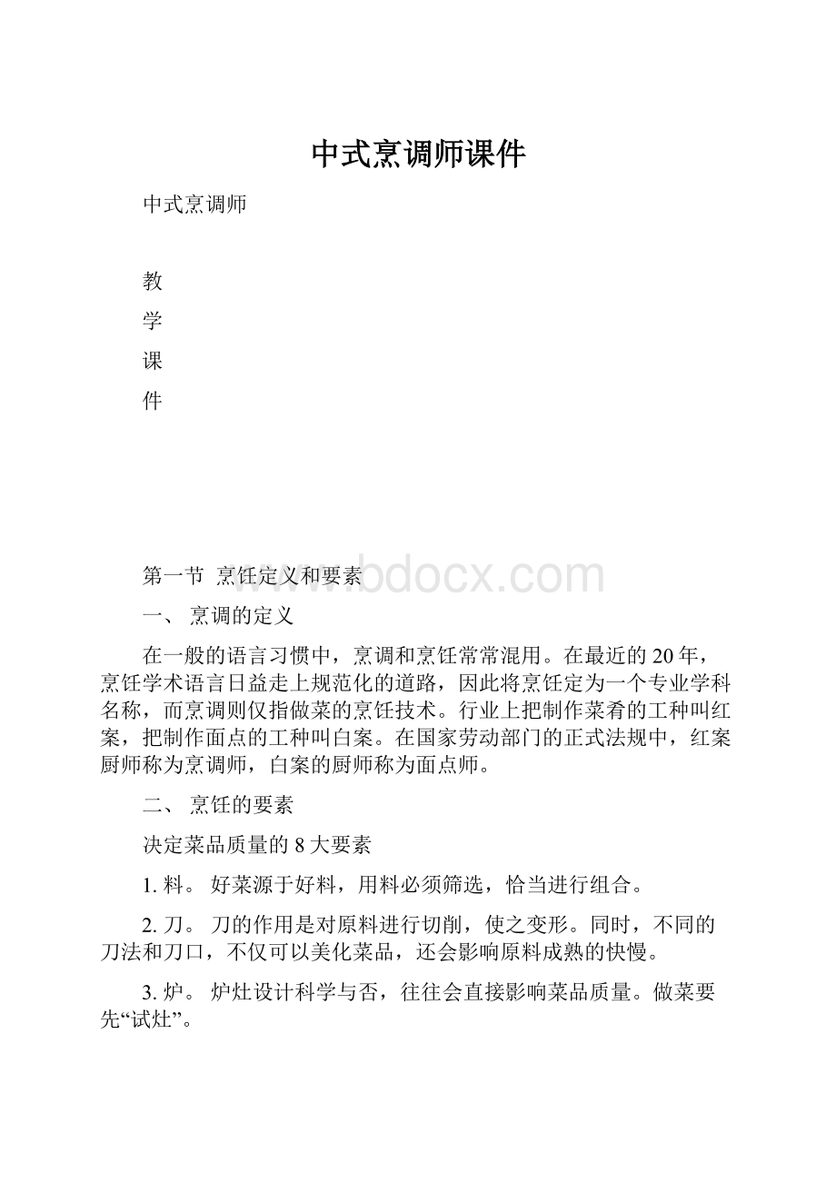 中式烹调师课件.docx_第1页