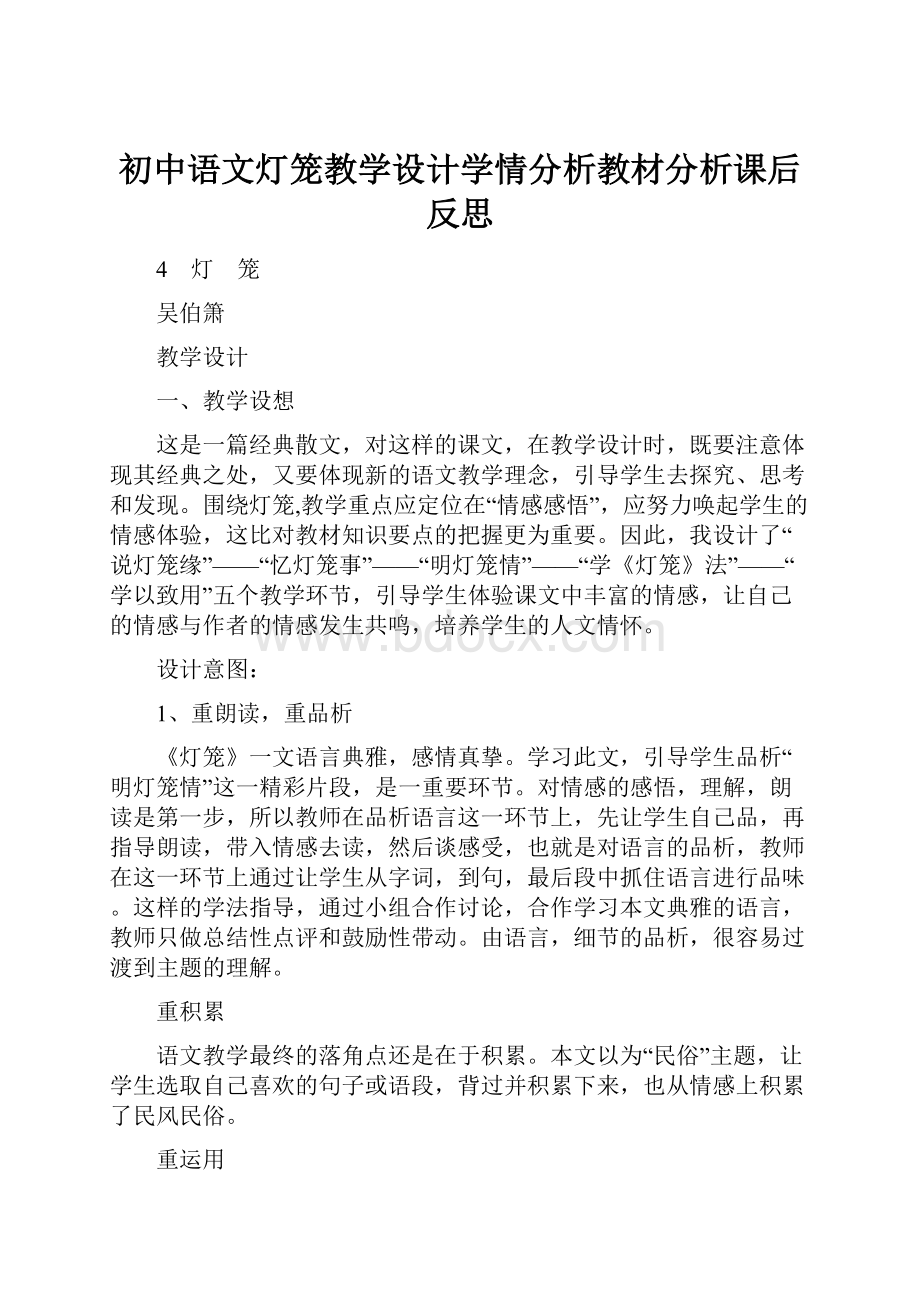 初中语文灯笼教学设计学情分析教材分析课后反思.docx