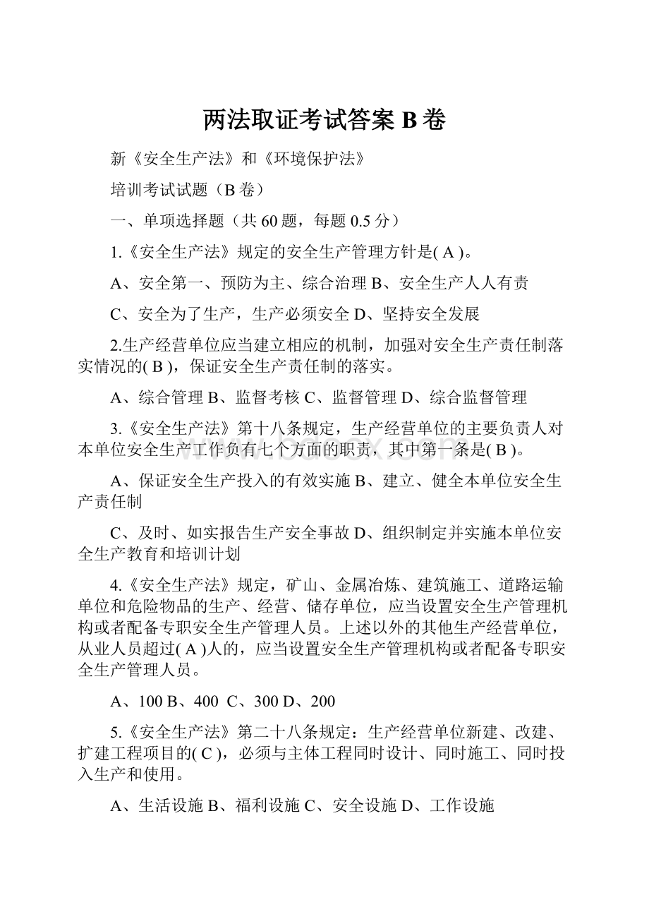 两法取证考试答案B卷.docx_第1页