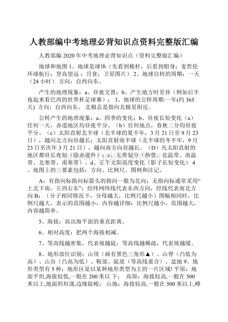 人教部编中考地理必背知识点资料完整版汇编.docx