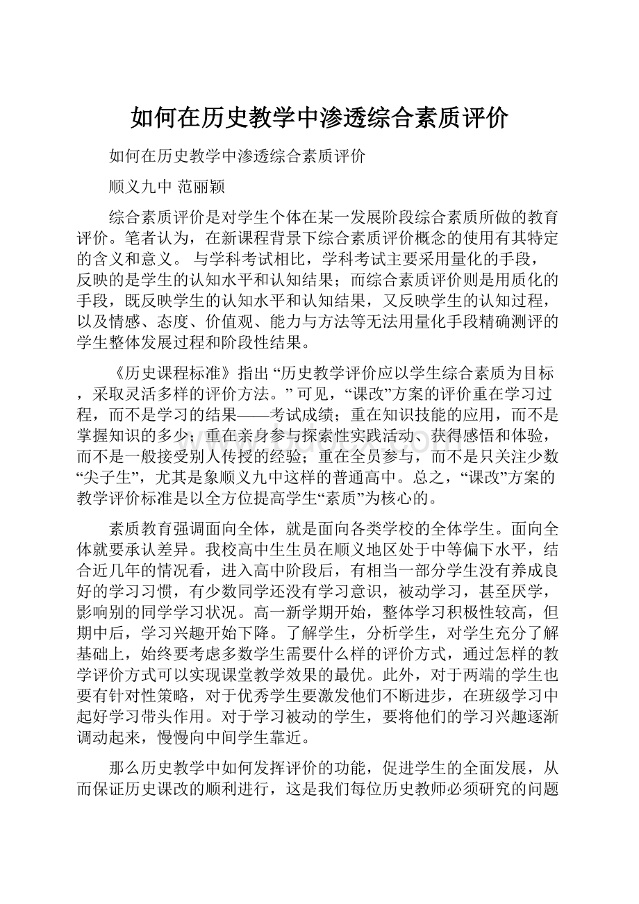 如何在历史教学中渗透综合素质评价.docx_第1页