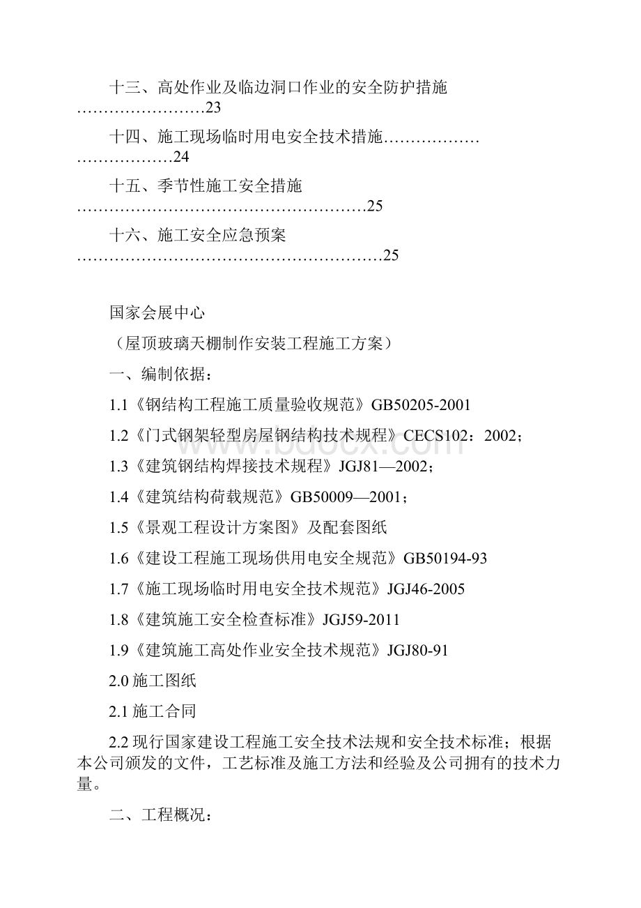 钢结构采光顶施工方案.docx_第2页