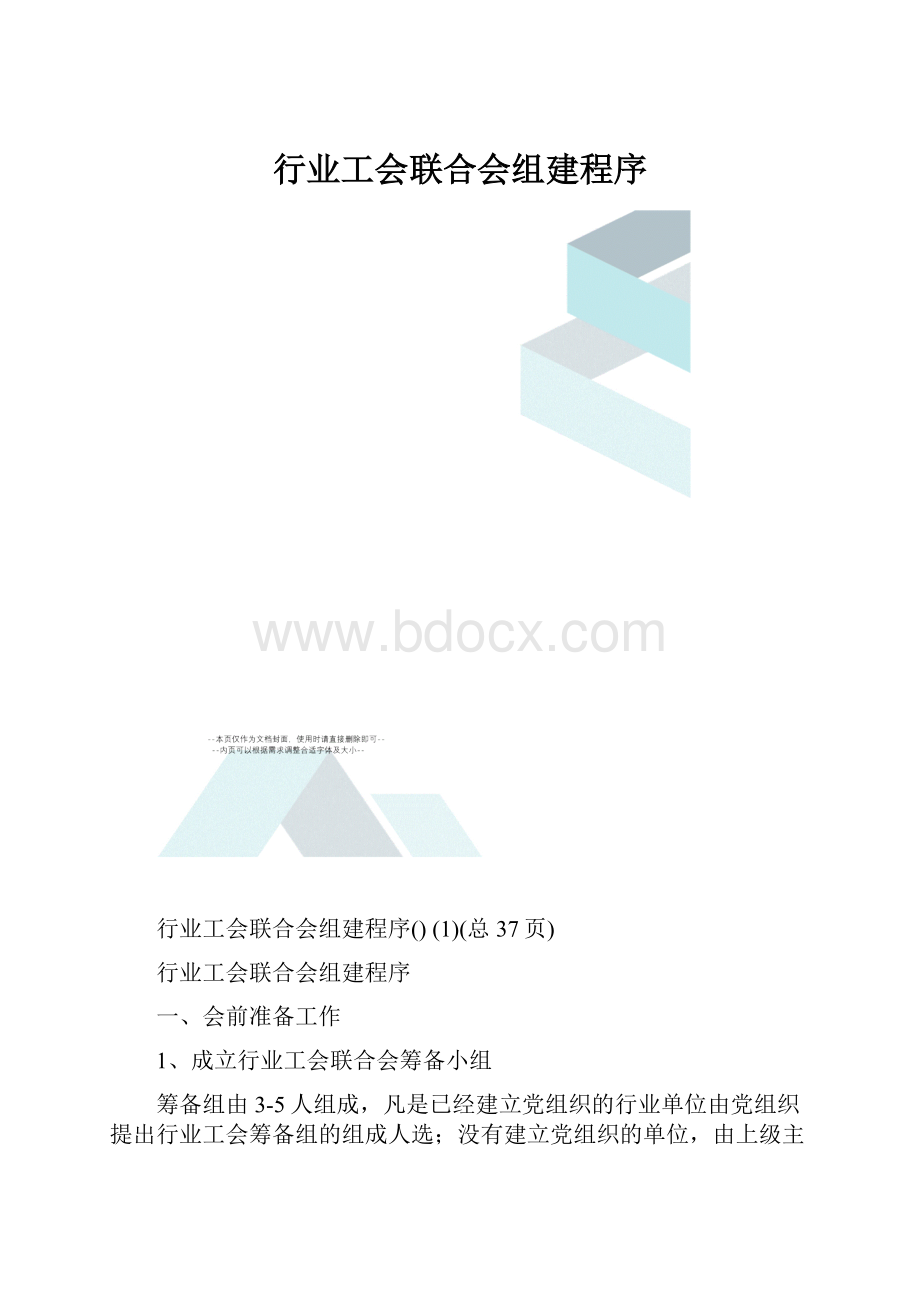 行业工会联合会组建程序.docx_第1页