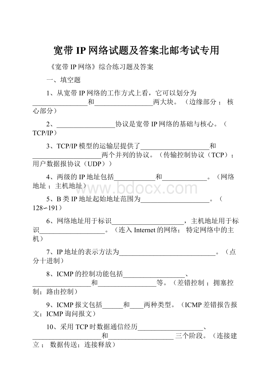 宽带IP网络试题及答案北邮考试专用.docx_第1页