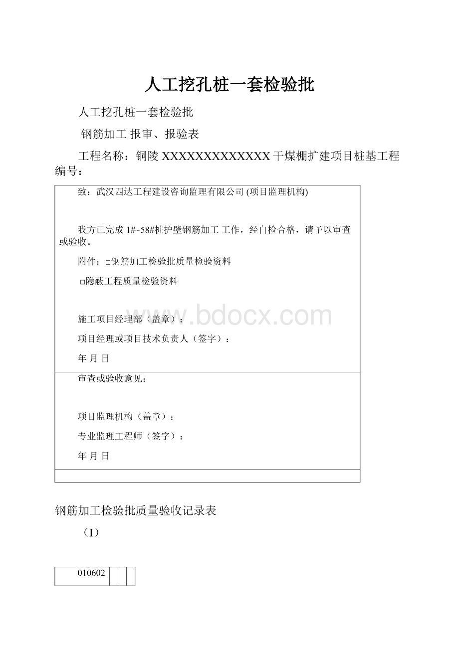 人工挖孔桩一套检验批.docx_第1页