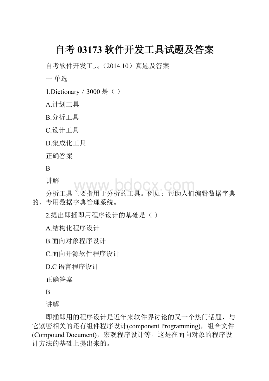 自考03173软件开发工具试题及答案.docx