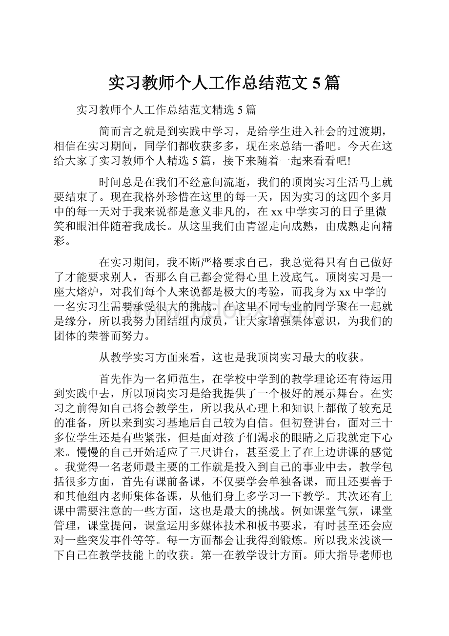 实习教师个人工作总结范文5篇.docx