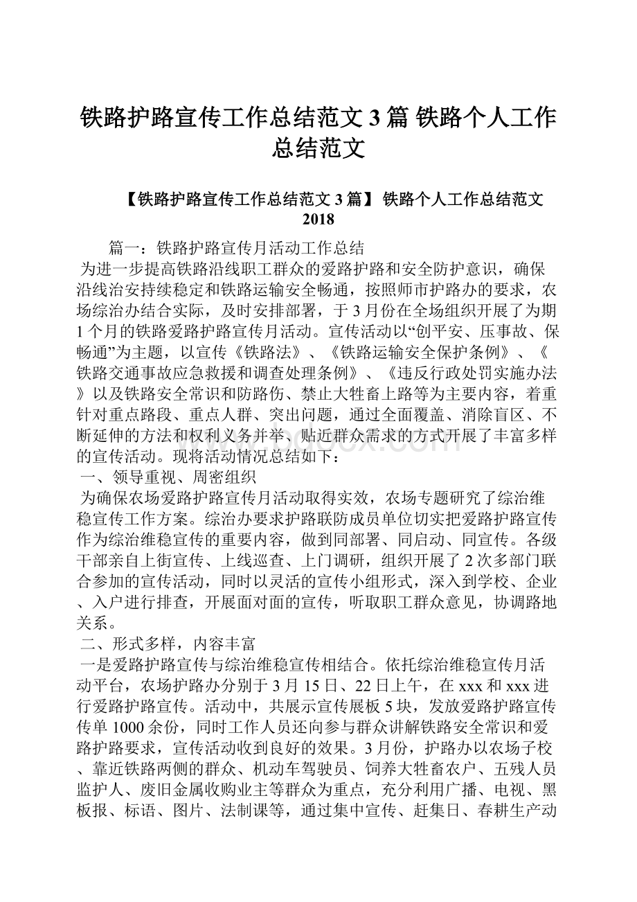 铁路护路宣传工作总结范文3篇 铁路个人工作总结范文.docx_第1页