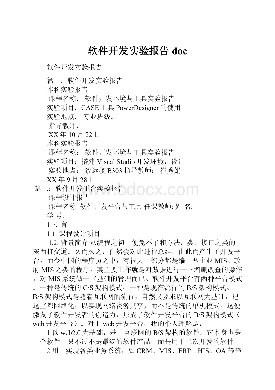 软件开发实验报告doc.docx_第1页