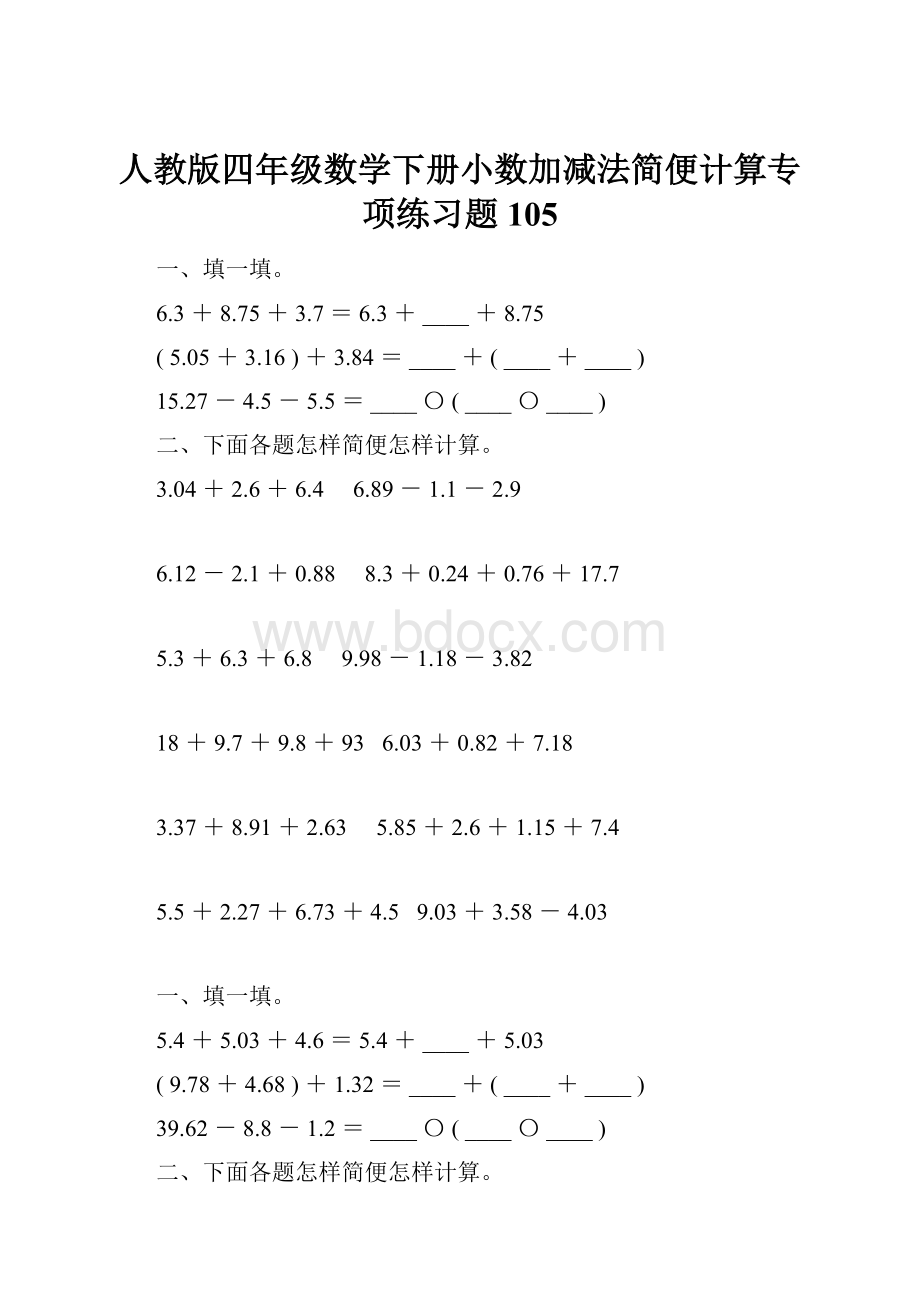 人教版四年级数学下册小数加减法简便计算专项练习题105.docx