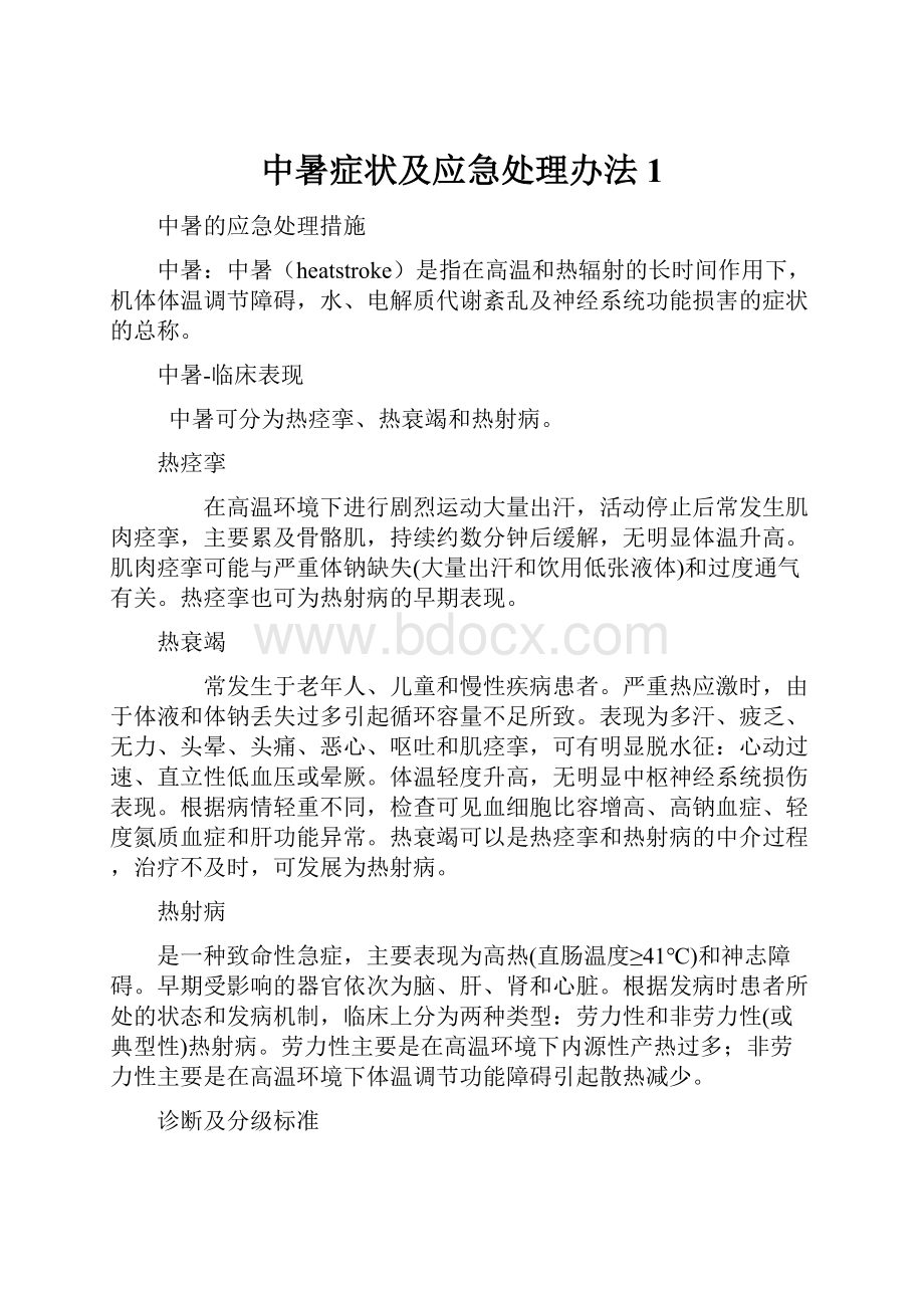 中暑症状及应急处理办法1.docx