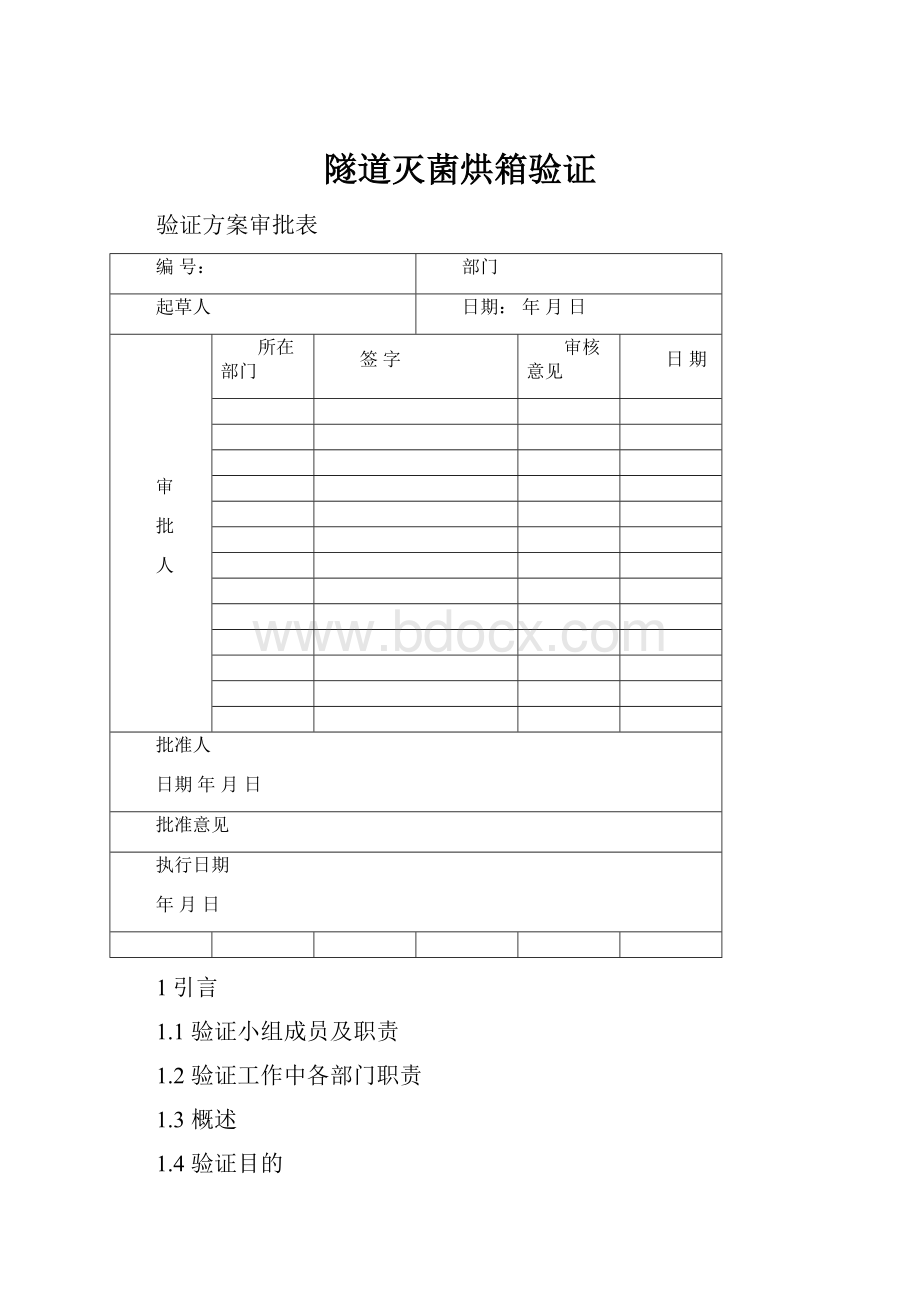 隧道灭菌烘箱验证.docx