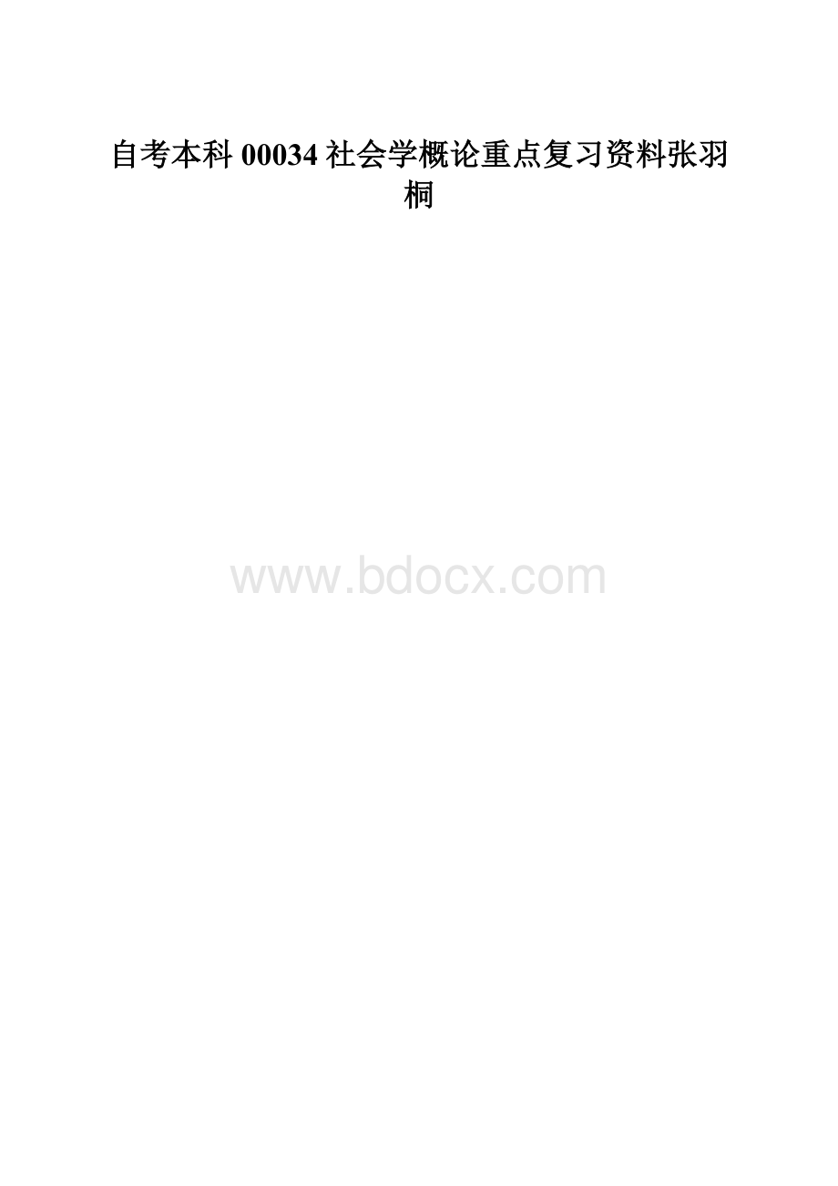 自考本科00034社会学概论重点复习资料张羽桐.docx