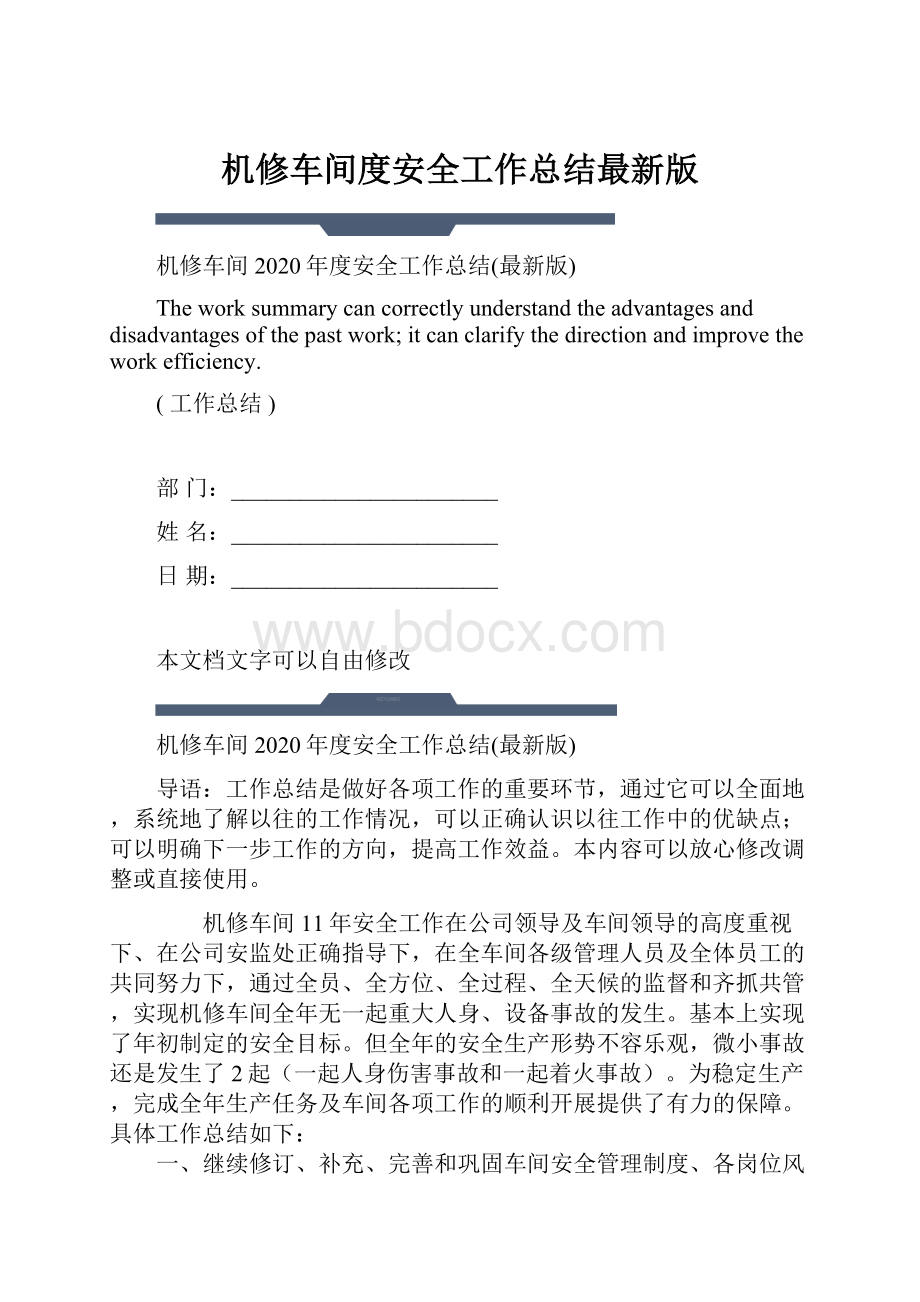 机修车间度安全工作总结最新版.docx_第1页