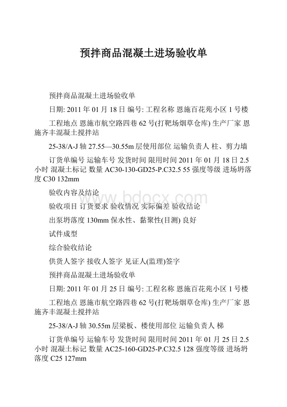 预拌商品混凝土进场验收单.docx