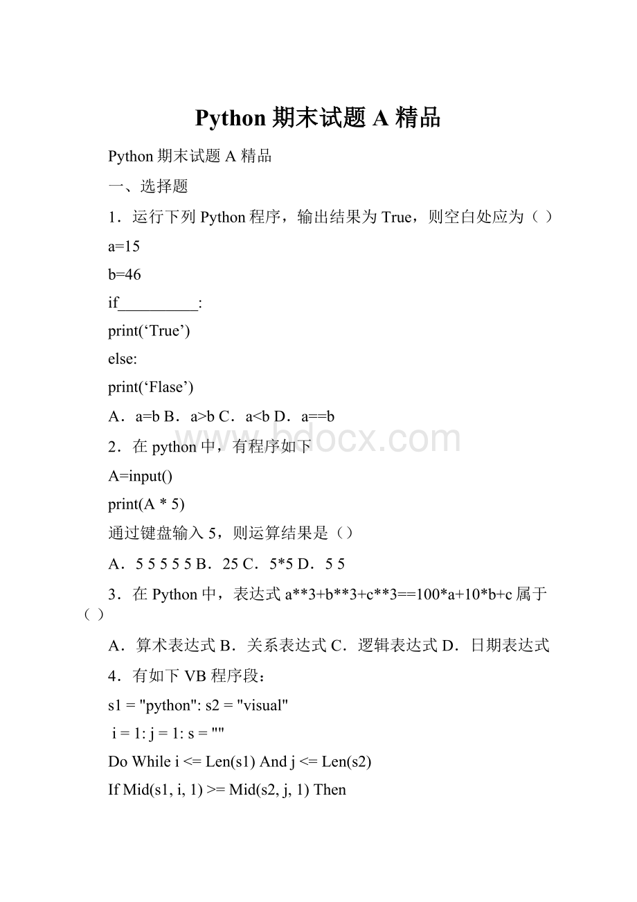 Python期末试题A 精品.docx_第1页