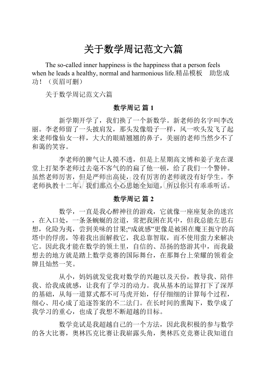 关于数学周记范文六篇.docx_第1页