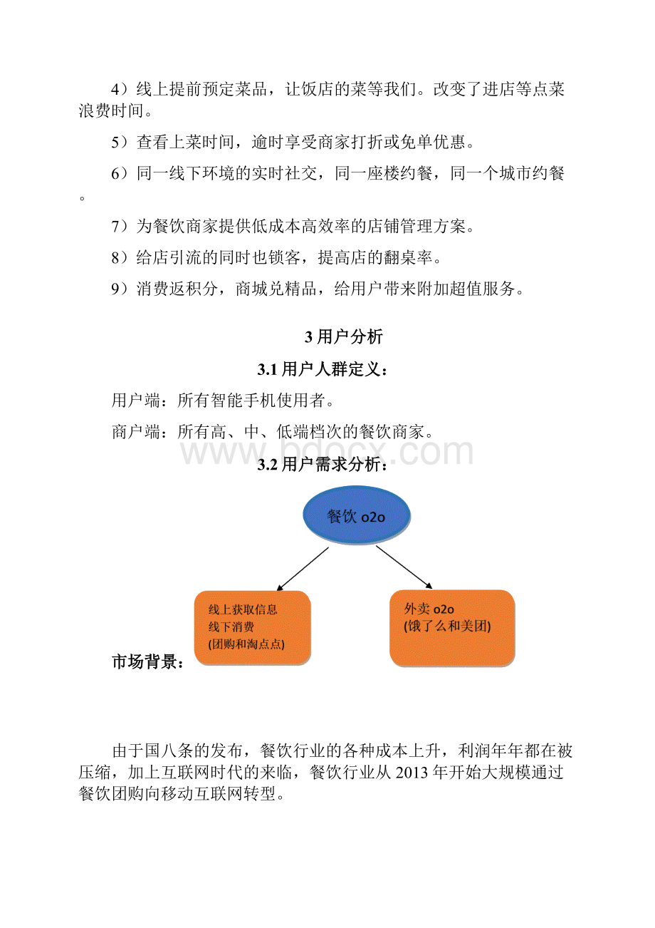 最新餐饮美食物联网电子商务平台建设运营项目商业计划书.docx_第3页