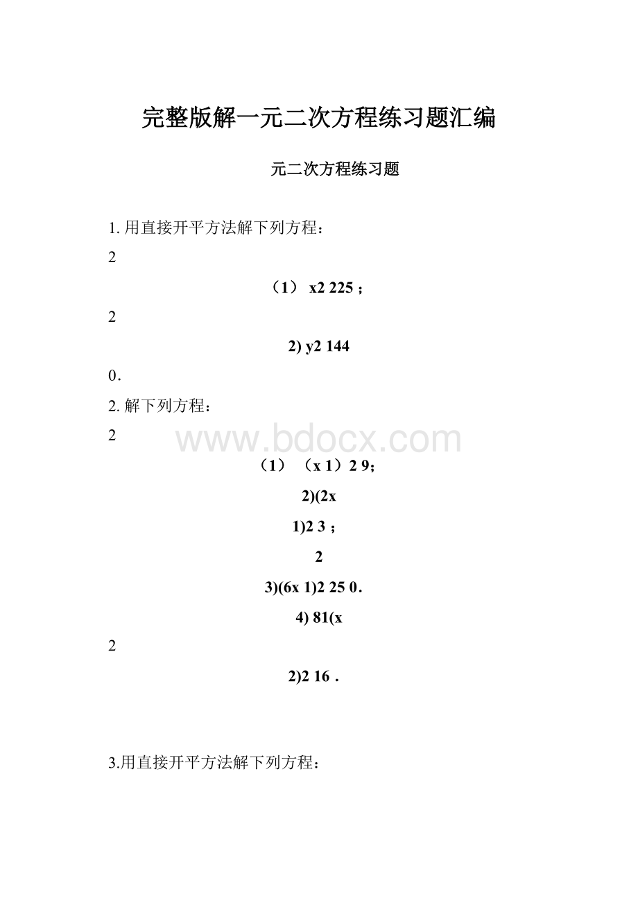 完整版解一元二次方程练习题汇编.docx