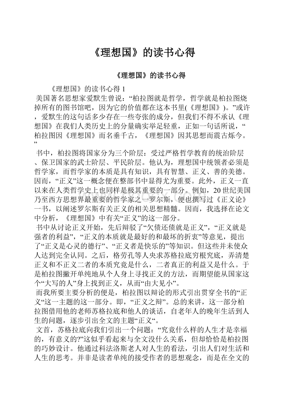 《理想国》的读书心得.docx_第1页