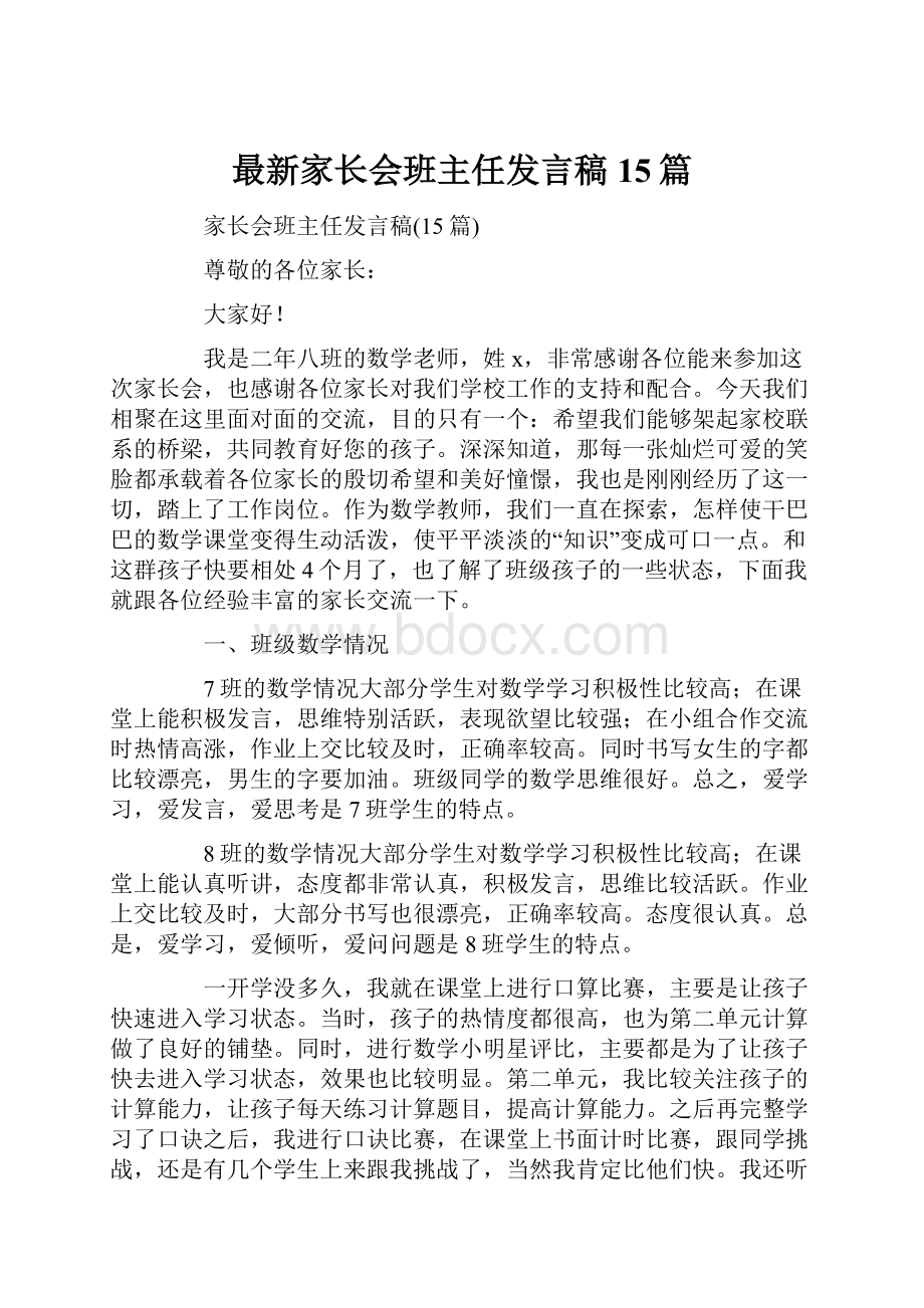 最新家长会班主任发言稿15篇.docx_第1页