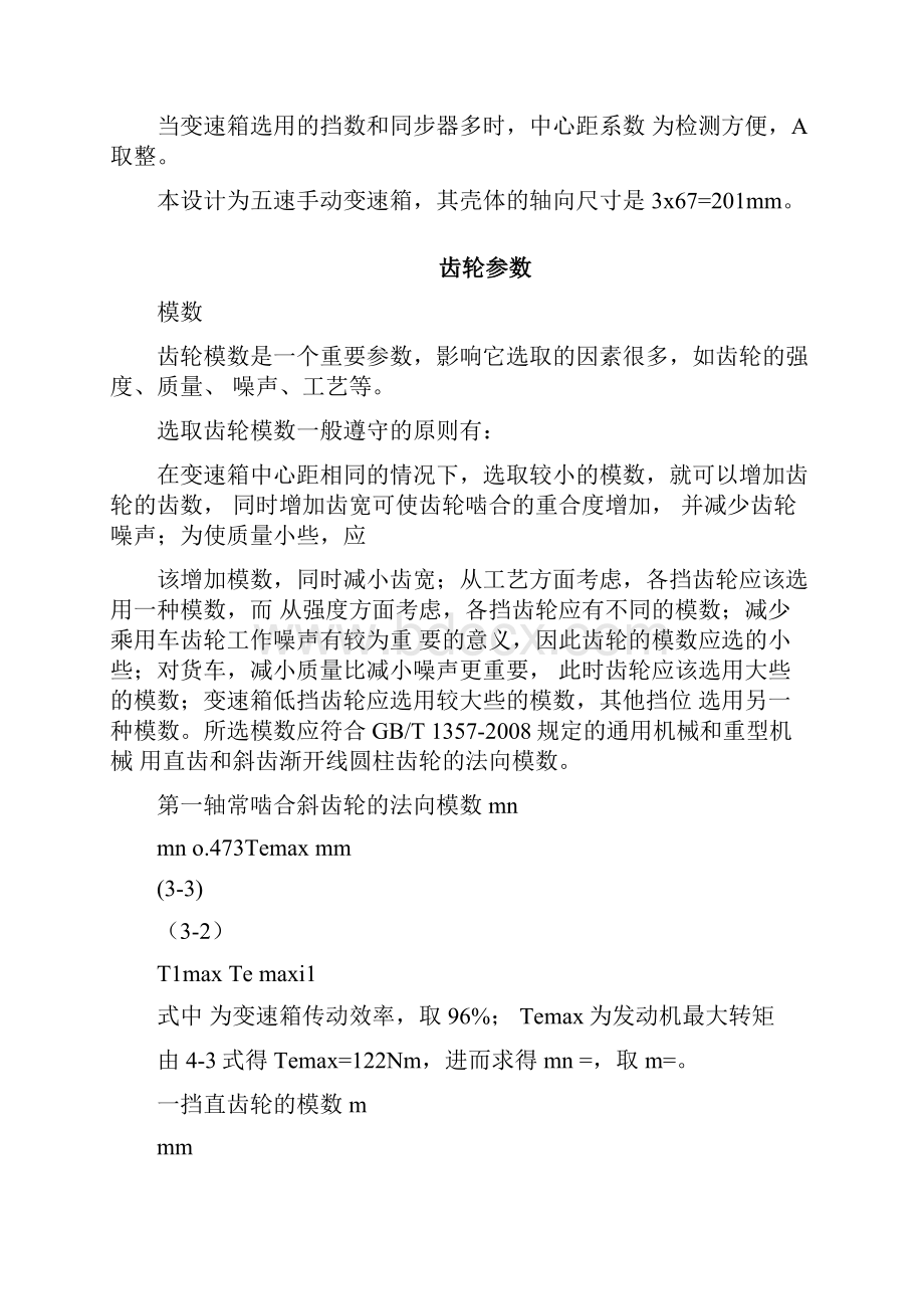 变速箱主要参数的选择计算.docx_第3页