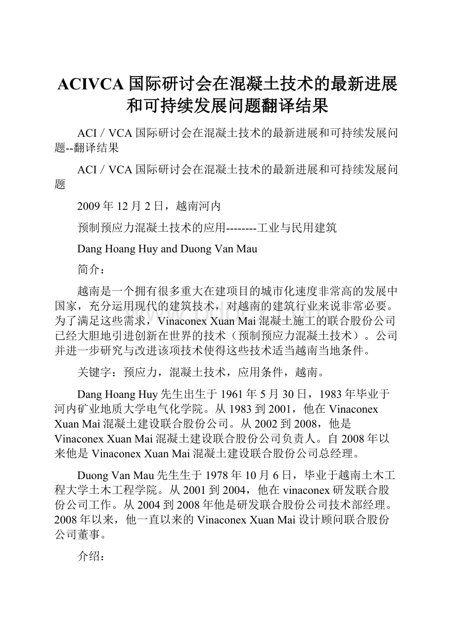 ACIVCA国际研讨会在混凝土技术的最新进展和可持续发展问题翻译结果.docx