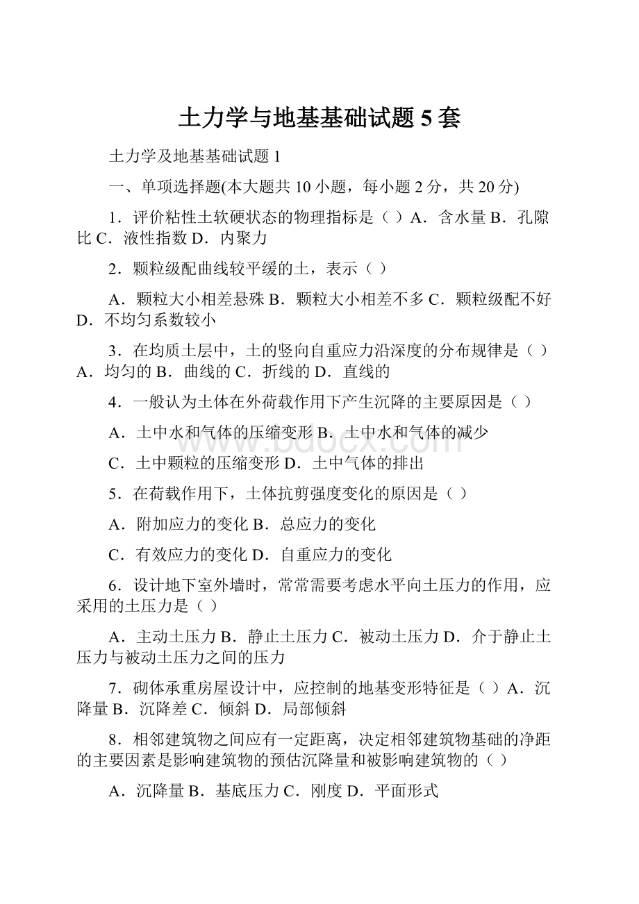 土力学与地基基础试题5套.docx_第1页