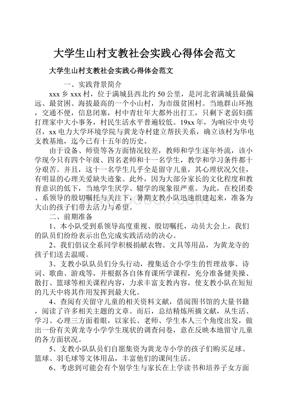 大学生山村支教社会实践心得体会范文.docx