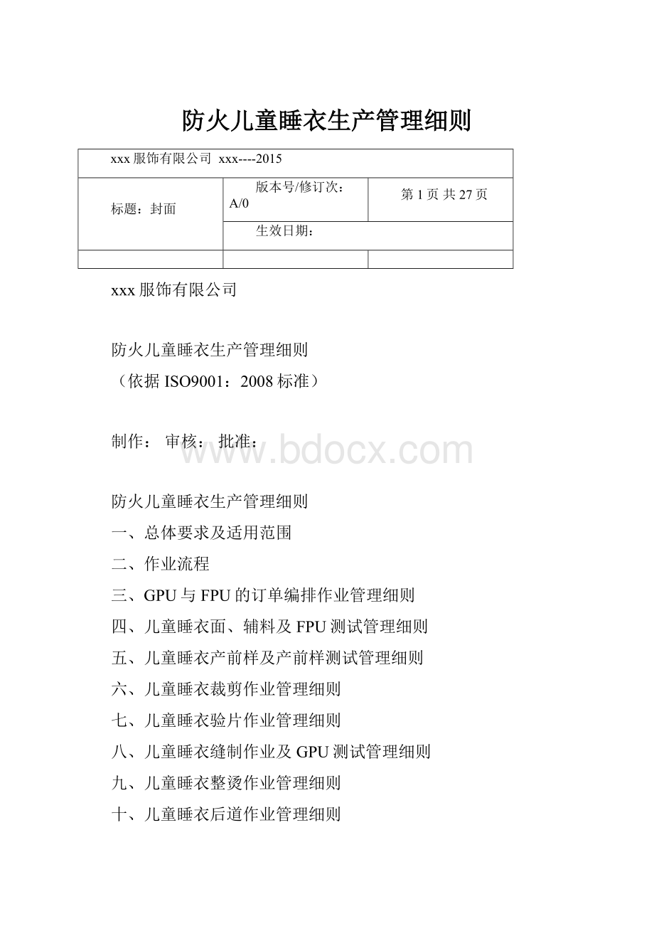 防火儿童睡衣生产管理细则.docx_第1页