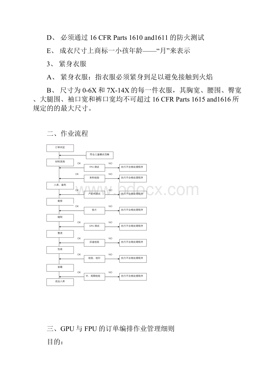 防火儿童睡衣生产管理细则.docx_第3页