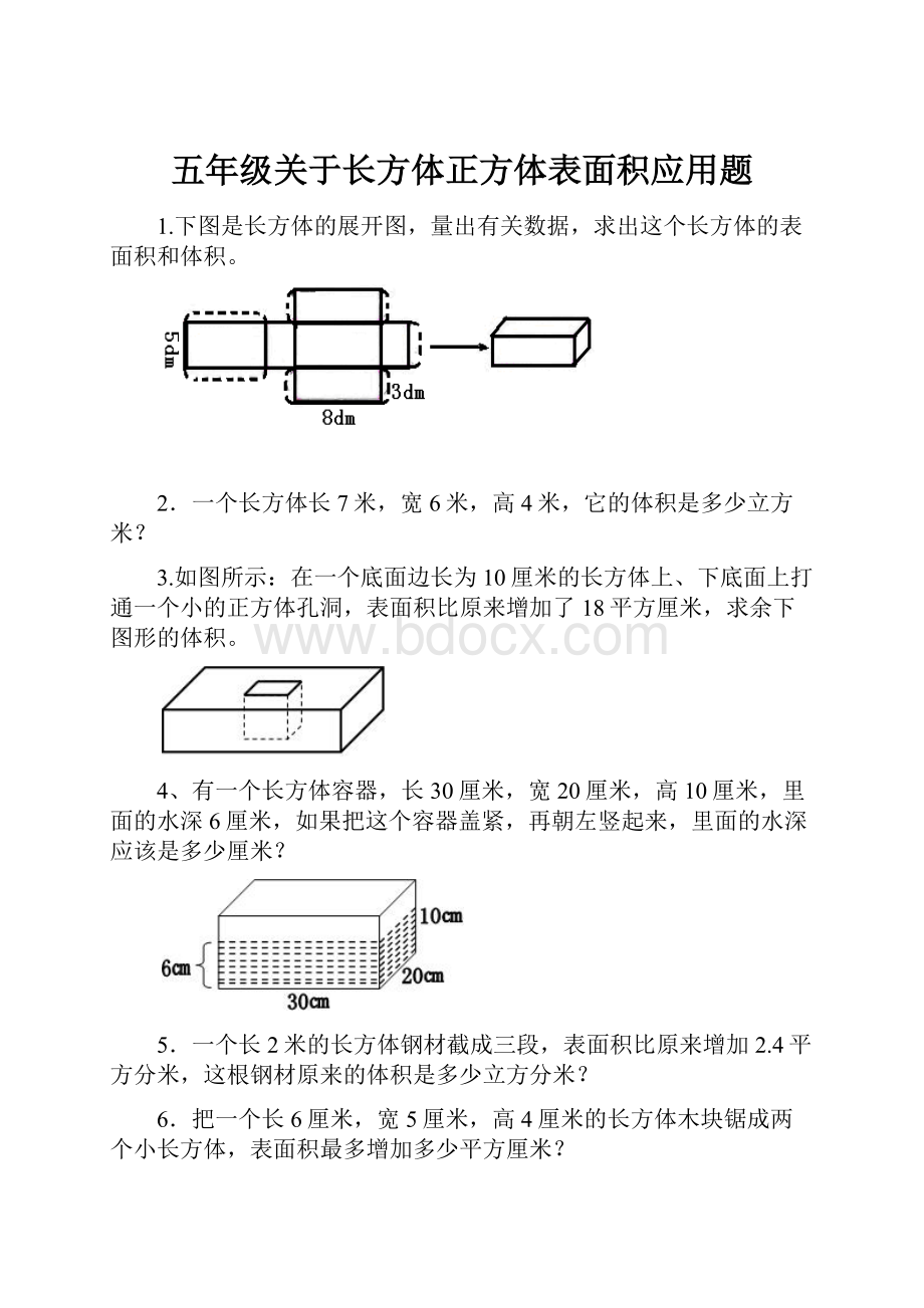 五年级关于长方体正方体表面积应用题.docx_第1页