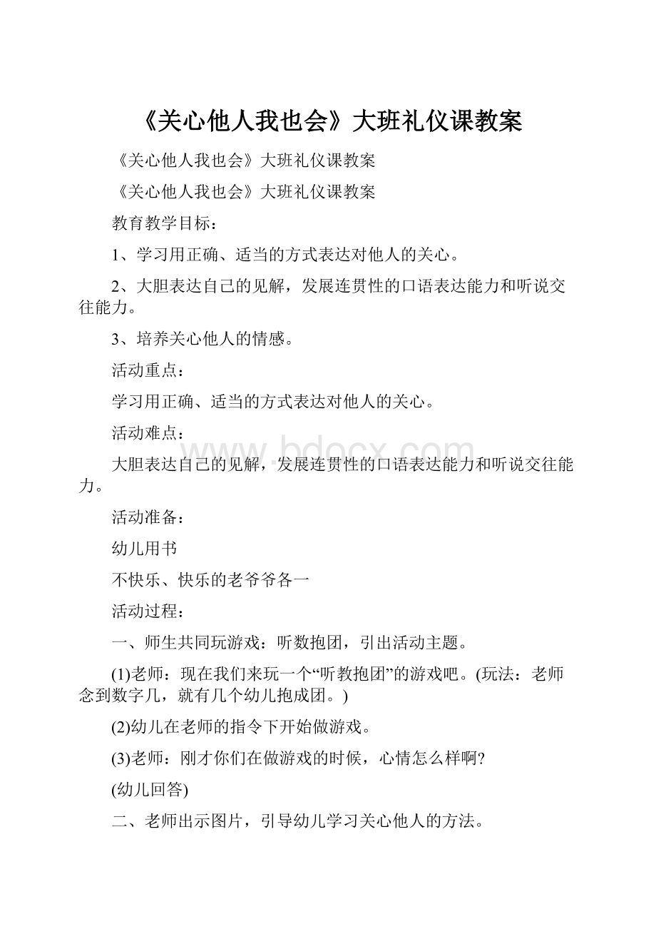 《关心他人我也会》大班礼仪课教案.docx