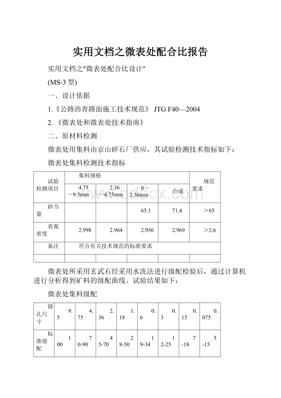 实用文档之微表处配合比报告.docx