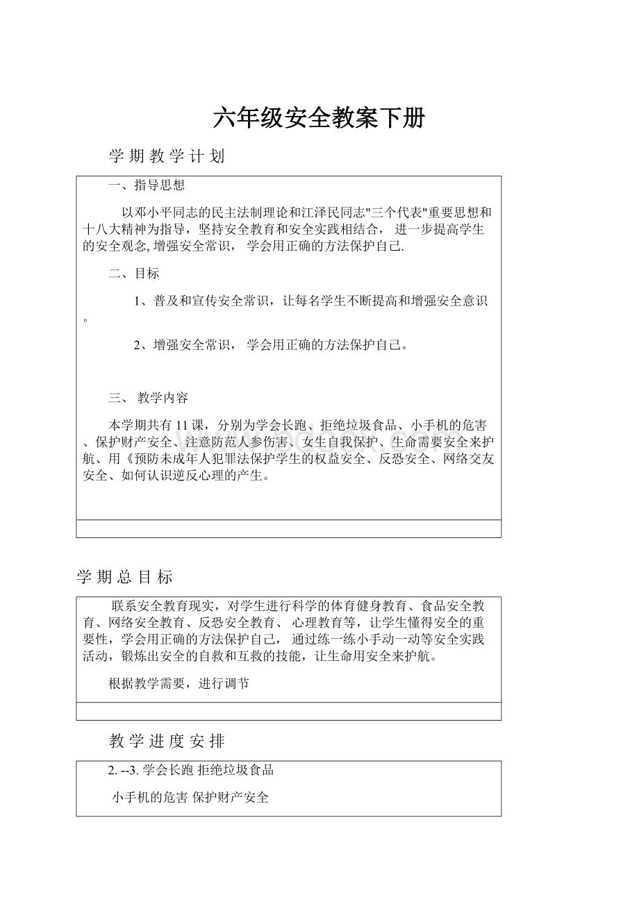 六年级安全教案下册.docx_第1页