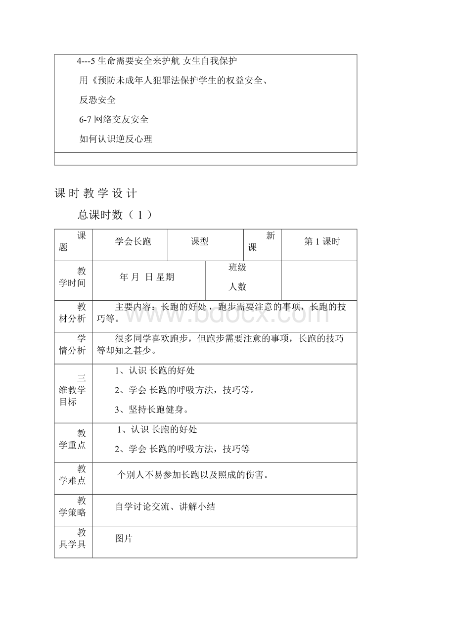 六年级安全教案下册.docx_第2页