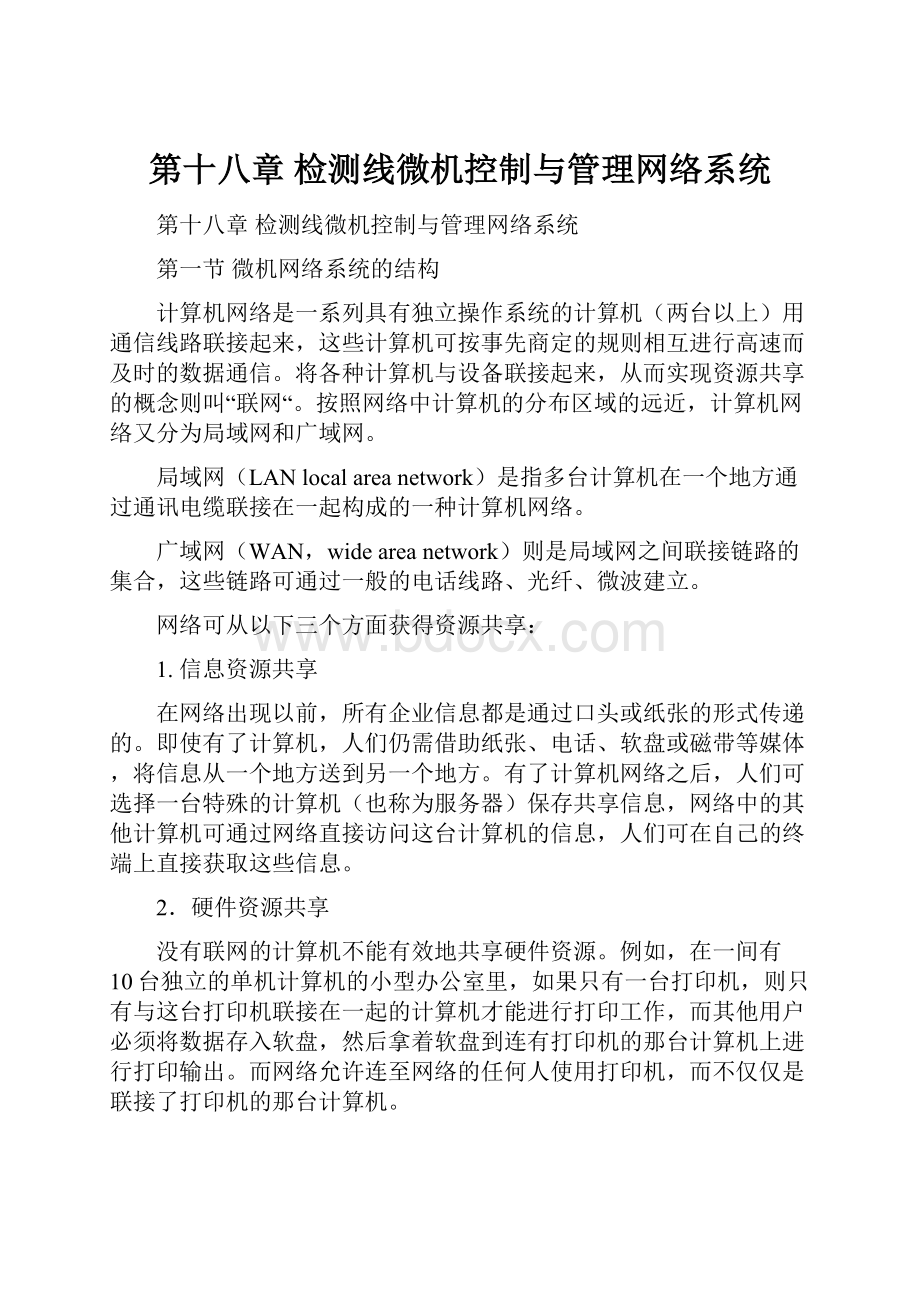 第十八章 检测线微机控制与管理网络系统.docx