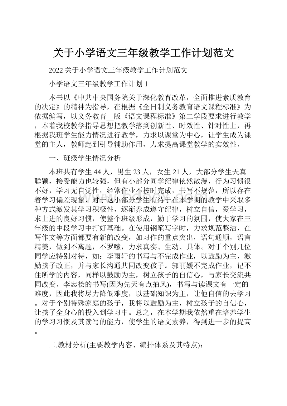 关于小学语文三年级教学工作计划范文.docx_第1页